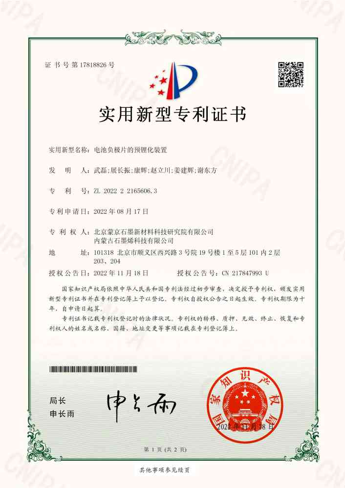 電池負(fù)極片的預(yù)鋰化裝置-實用新型專利證書_00_副本.jpg